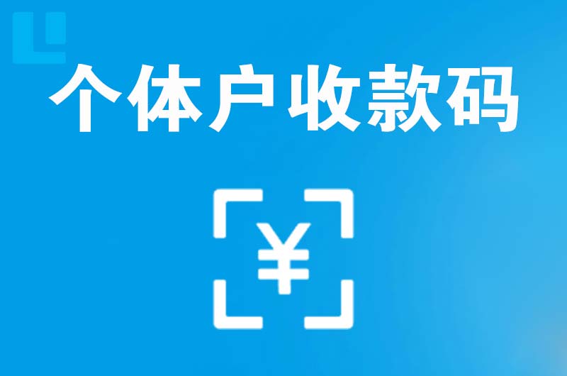 四方台拉卡拉个体户收款码